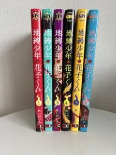 地縛少年花子くん　1〜6巻セット