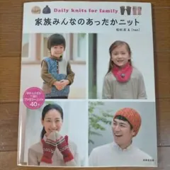 美品 家族みんなのあったかニット 編み物 手編み 小物 帽子 手袋 マフラー