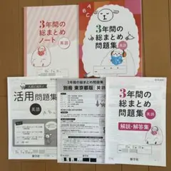 3年間の総まとめ教材 英語 4点セット