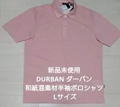 新品未使用 DURBAN ダーバン 和紙混素材半袖ポロシャツ Lサイズのサムネイル