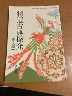 精選古典探究 漢文編