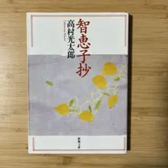 智恵子抄 高村光太郎 新潮文庫