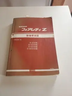 2026年最新】z32 整備要領書の人気アイテム - メルカリ