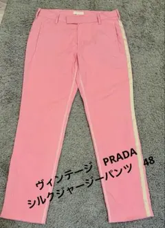 ヴィンテージプラダ　ジャージーパンツ　48のサムネイル