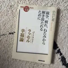 バートランド・ラッセル幸福論 = The