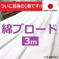 最後の１点お早めに＜３ｍ＞日本製＊綿ブロード＊定番＊白＊オフホワイト＊runpo