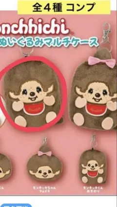 モンチッチマルチケース ガチャガチャ