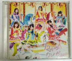 【CD+DVD】SKE48「12月のカンガルー（TYPE-B）初回盤」