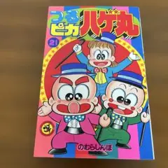つるピカハゲ丸　21巻　初版　のむらしんぼ
