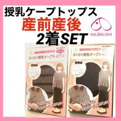 犬印本舗 授乳ケープトップス　M〜L マタニティ　トップス　授乳服　授乳らくらく