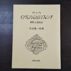 バッハ・インヴェンションとシンフォニーア 解釈と演奏法 シンフォニア