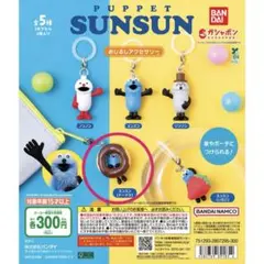 パペットスンスン めじるしアクセサリー ドーナツ