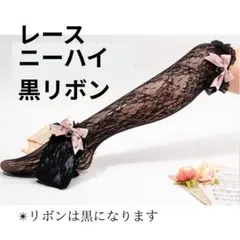 リボンニーハイ　ソックス　ハート付き　黒　レース　網タイツ　ロリータ　姫　可愛い