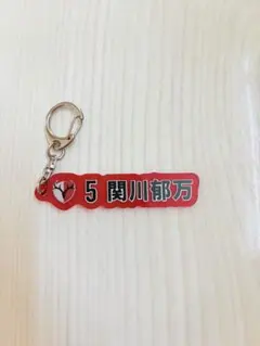 【関川郁万】鹿島アントラーズネームキーホルダー