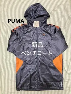 プーマ　ベンチコート　新品