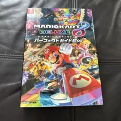 マリオカート8 デラックス パーフェクトガイド超∞
