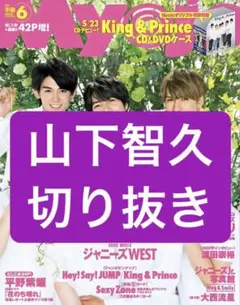 山下智久 切り抜き Myojo 雑誌