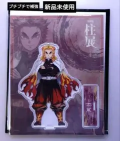 鬼滅の刃　柱展　煉獄杏寿郎 アクリルスタンド