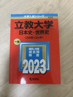 立教大学 日本史・世界史 2023 赤本