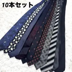 ネクタイ　10本セット　まとめ売