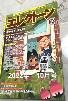 月刊エレクトーン 2022年10月号