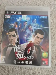龍が如く0 誓いの場所 PS3