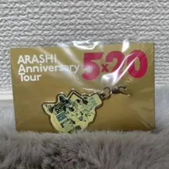 嵐5×20 会場限定チャーム第2弾　青