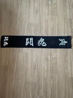 闘魂 マフラータオル ブラックのサムネイル