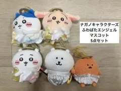 ナガノキャラクターズ ふわぱたエンジェルマスコット ちいかわ ハチワレ など5点