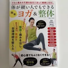 体が硬い人でもできる 簡単ヨガ＆整体 TJMOOKのサムネイル