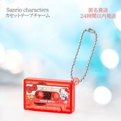 サンリオキャラクターズ カセットテープ チャーム ガチャ レトロ 新品 未開封