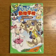 ドギーマギー動物学校　①カムの入学式