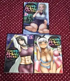ゾンビ世界でハーレムをつくろう 1-3巻セット