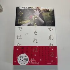 いつか別れる。でもそれは今日ではない