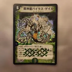 超神龍バイラスゲイル　初期　旧枠　【良品＋】 超神龍バイラスゲイル 初期 旧枠 【良品＋】 - メルカリ