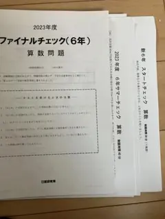 日能研　2023年度　6年生　チェックテスト　3回分