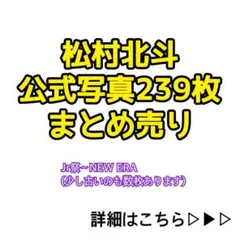 SixTONES 松村北斗 公式写真 まとめ売り