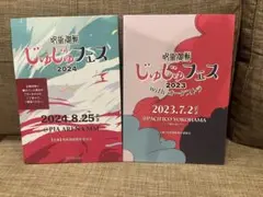 呪術廻戦 じゅじゅフェス 2023 、2024来場者特典プログラム