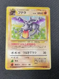 2026年最新】プテラ 旧裏の人気アイテム - メルカリ