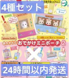 赤ちゃんとおでかけミニポーチ2　4種セット　ガチャ　シルバニアファミリー