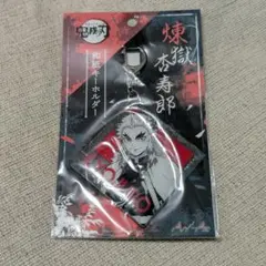 鬼滅の刃 和紙キーホルダー 煉獄杏寿郎