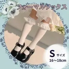 キッズ フリル ハイソックス ホワイト16〜18cm フォーマル 七五三