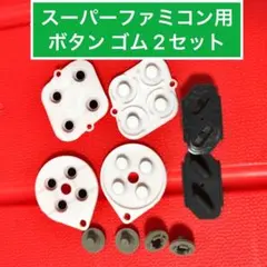 スーパーファミコンのコントローラー用 ボタンゴム  2セット