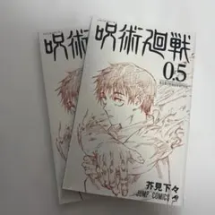 呪術廻戦 0.5巻