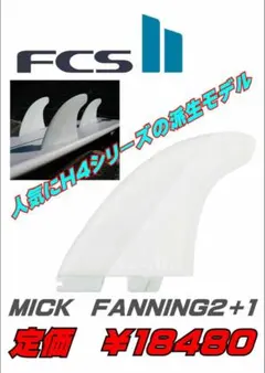 FCS MICK FANNING 2+1 フィン