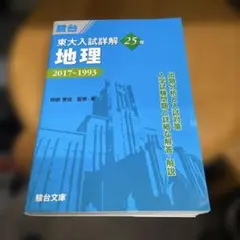 東大入試詳解25年 地理 2023~1999 - メルカリ