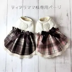 ♥︎︎ティアラママ様専用♥︎︎ ハンドメイド 犬服 チョコレートチェック ワンピース