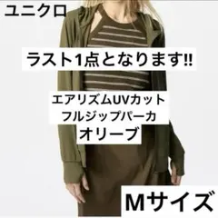 【新品タグ付き】ユニクロ エアリズムUVカットフルジップパーカー Mサイズ