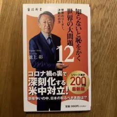 【まとめ売り可】知らないと恥をかく世界の大問題 12のサムネイル