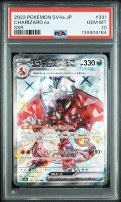 リザードンex SSR PSA10 鑑定品